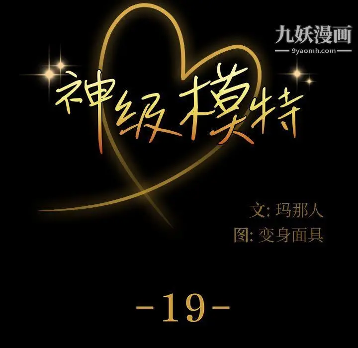 漫画《神级模特》第19话第9张图