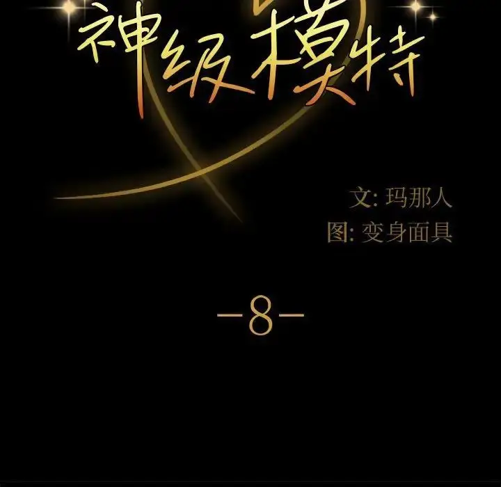 漫画《神级模特》第8话第8张图