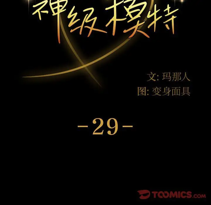 漫画《神级模特》第29话第9张图