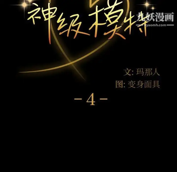 漫画《神级模特》第4话第8张图