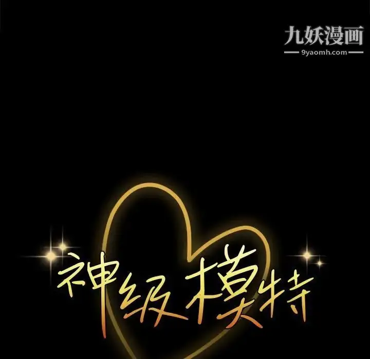 漫画《神级模特》第15话第9张图