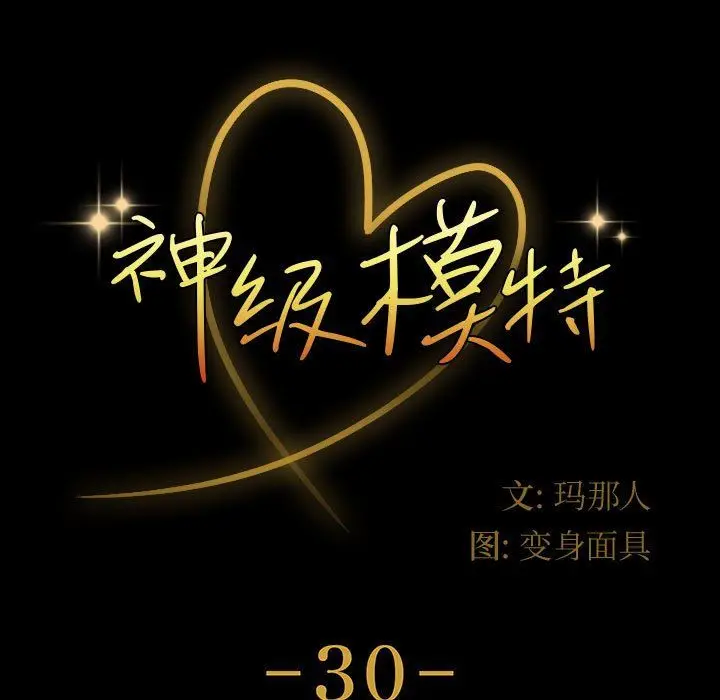 漫画《神级模特》第30话第11张图