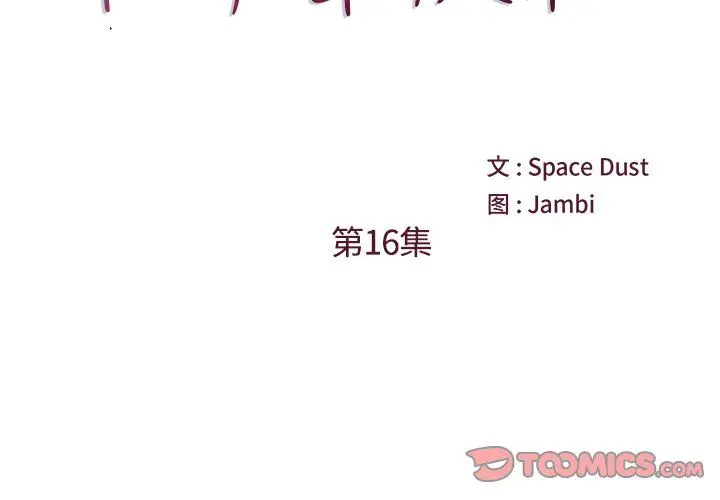 漫画《他们难以启齿的关系》第16话第2张图