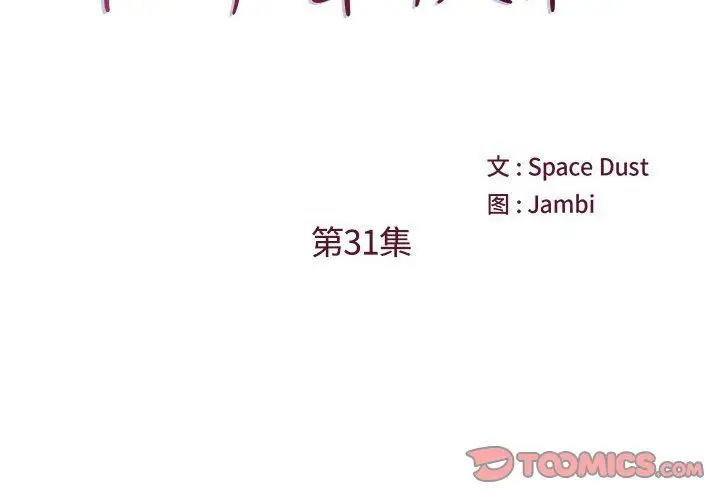 漫画《他们难以启齿的关系》第31话第2张图