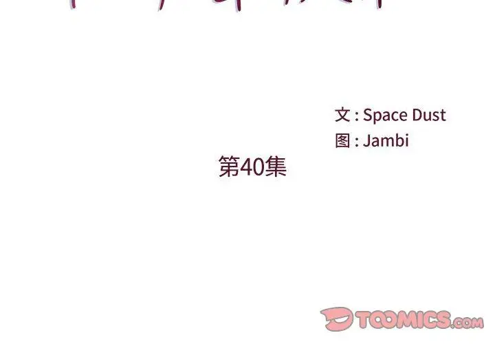 漫画《他们难以启齿的关系》第40话第2张图