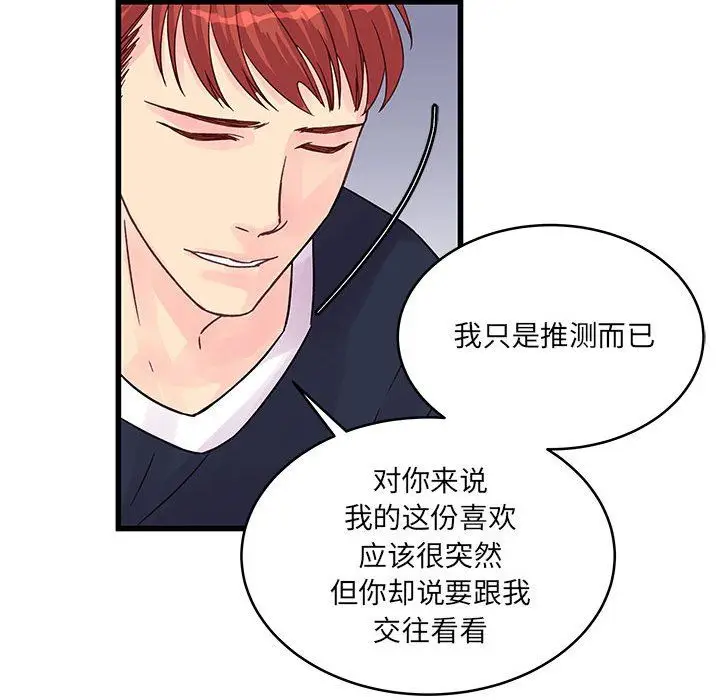 漫画《他们难以启齿的关系》第29话第68张图