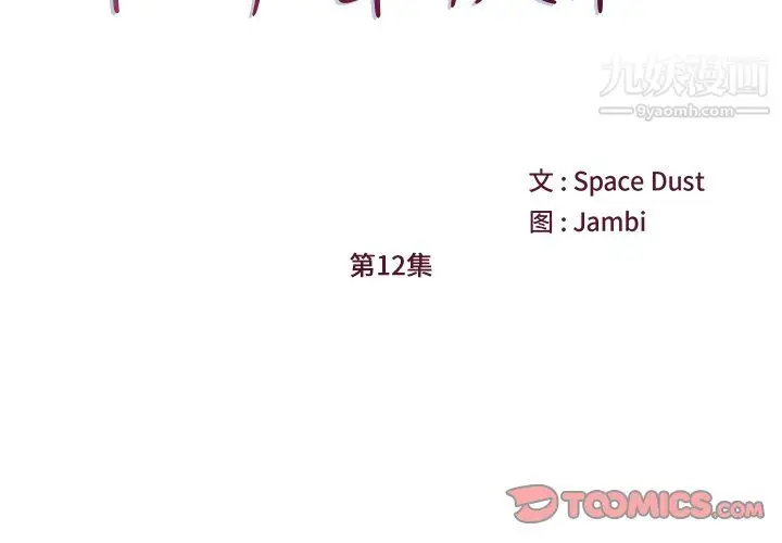 漫画《他们难以启齿的关系》第12话第2张图