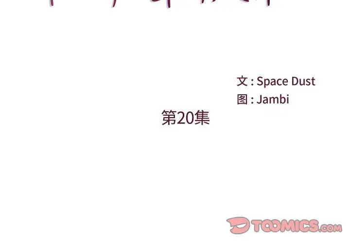 漫画《他们难以启齿的关系》第20话第2张图
