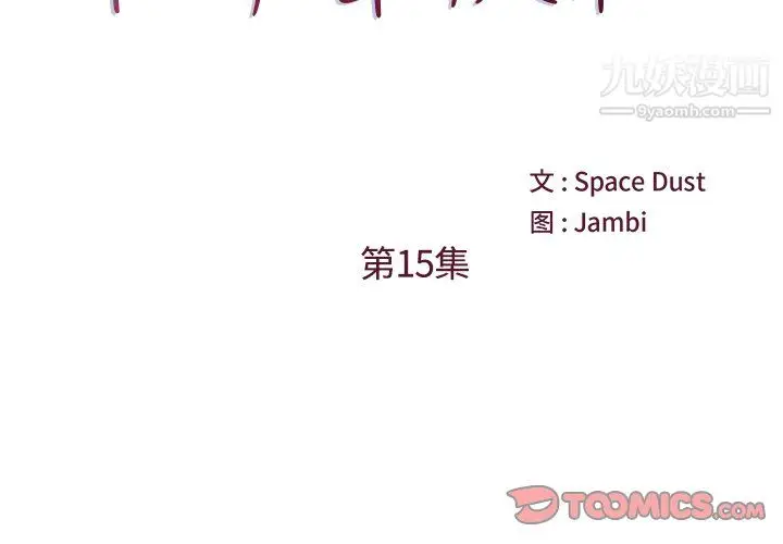 漫画《他们难以启齿的关系》第15话第2张图