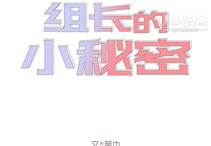 漫画《组长的小秘密》第19话第2张图