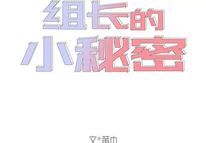 漫画《组长的小秘密》第5话第2张图