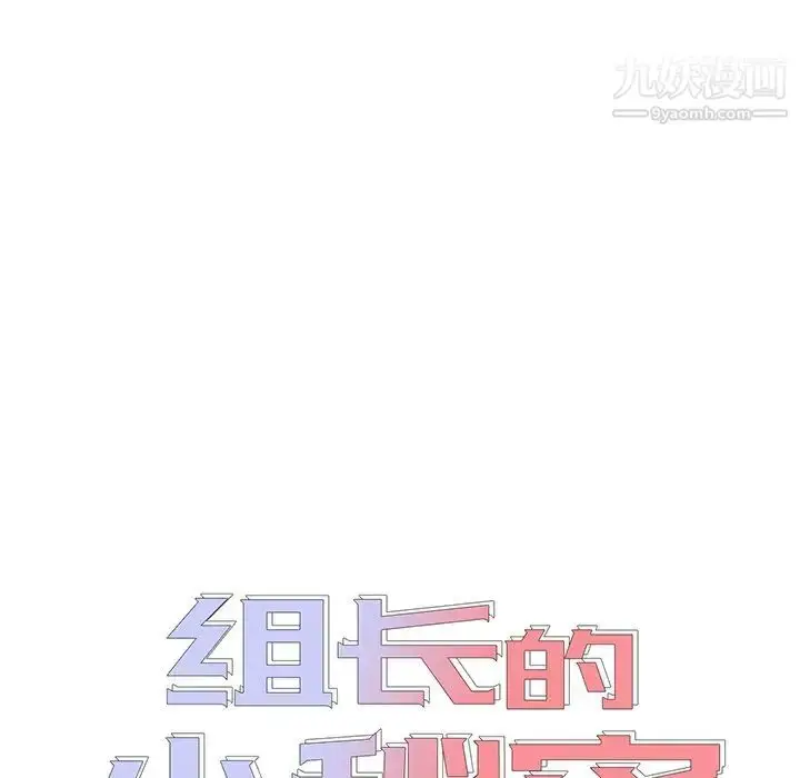 漫画《组长的小秘密》第11话第6张图