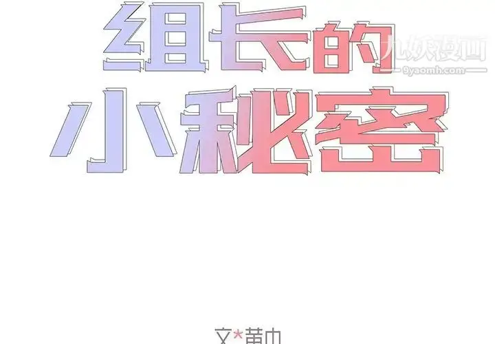漫画《组长的小秘密》第7话第2张图