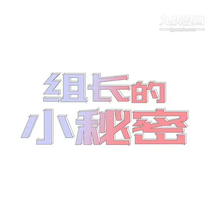 漫画《组长的小秘密》第1话第19张图