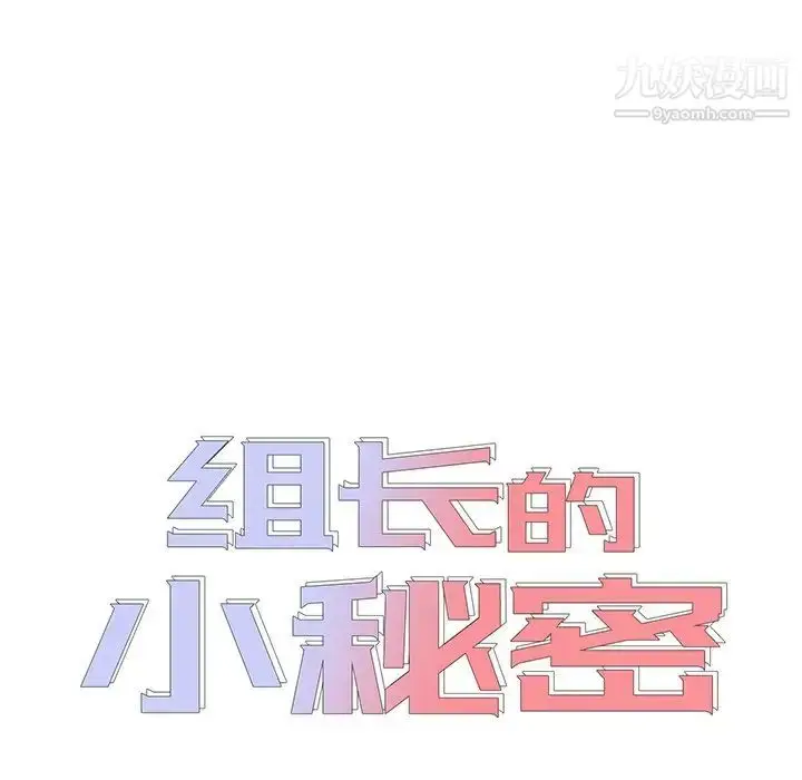 漫画《组长的小秘密》第9话第7张图