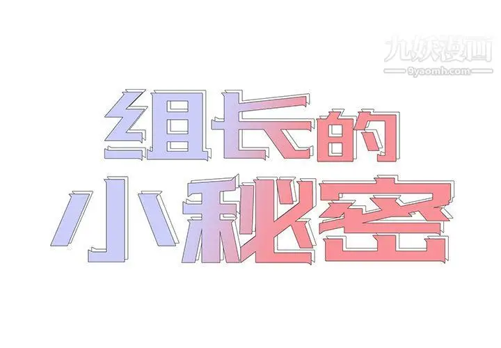 漫画《组长的小秘密》第16话第2张图