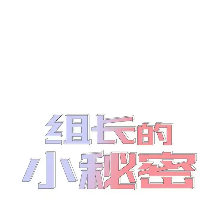 漫画《组长的小秘密》第4话第11张图
