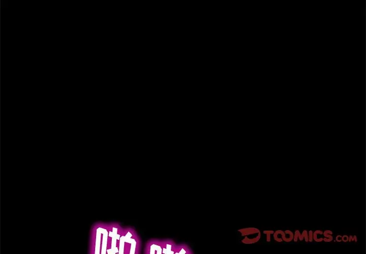 漫画《美好的寄宿生活》第26章第3张图