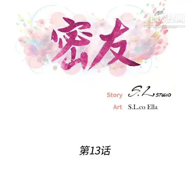 漫画《密友》第13话第17张图