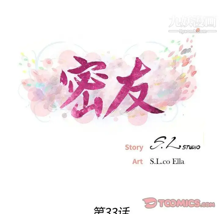 漫画《密友》第33话第15张图