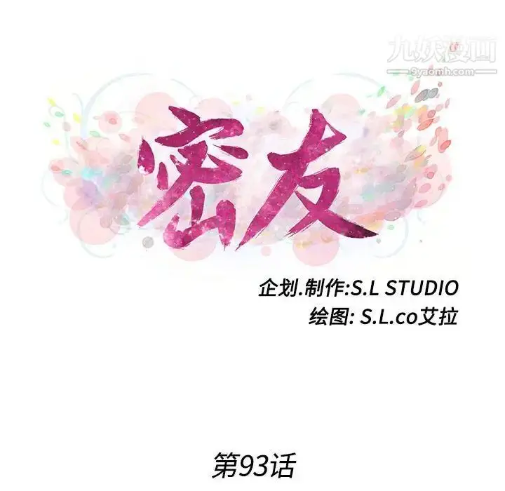 漫画《密友》第93话第16张图