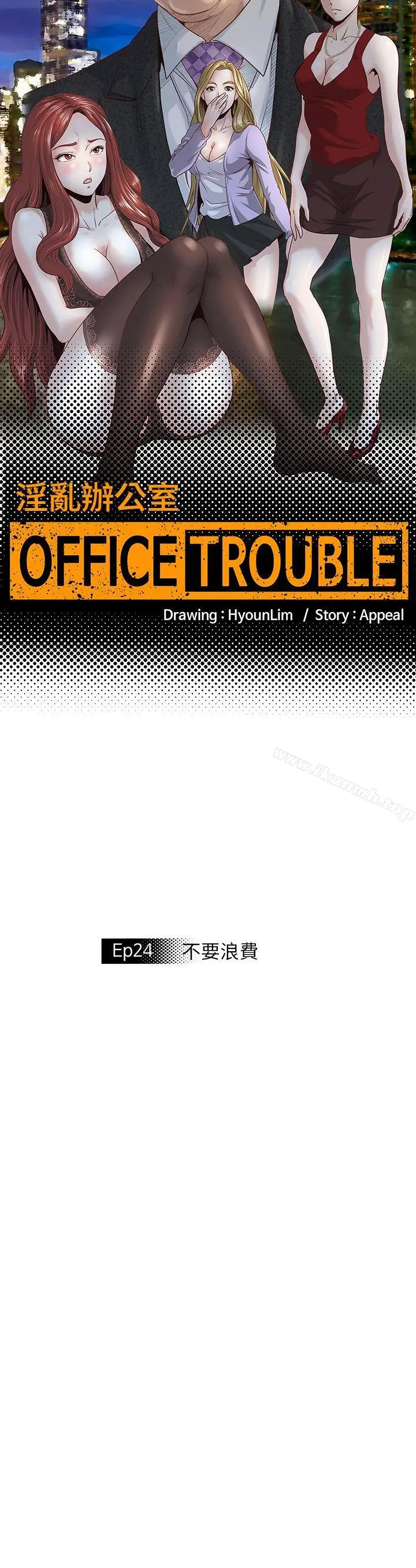 漫画《OFFICETROUBLE》第24话第3张图