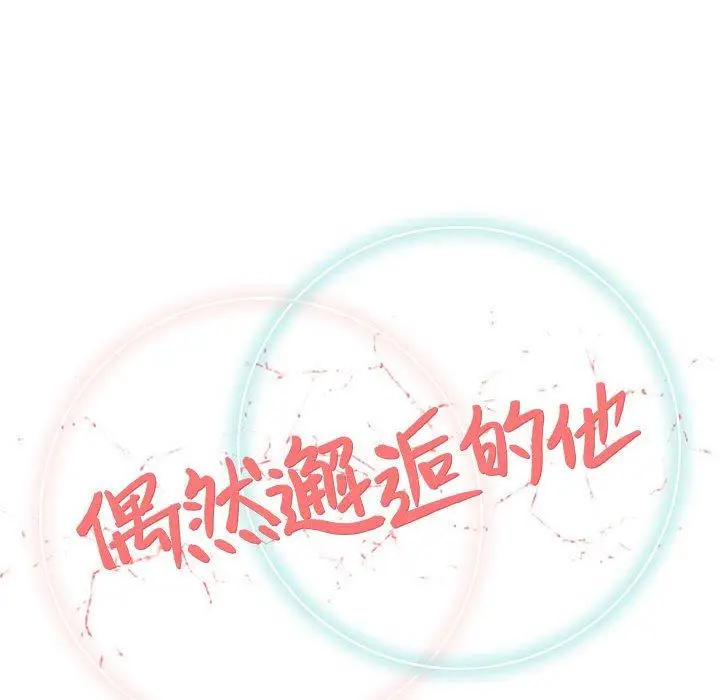 漫画《偶然邂逅的他》第25话第42张图