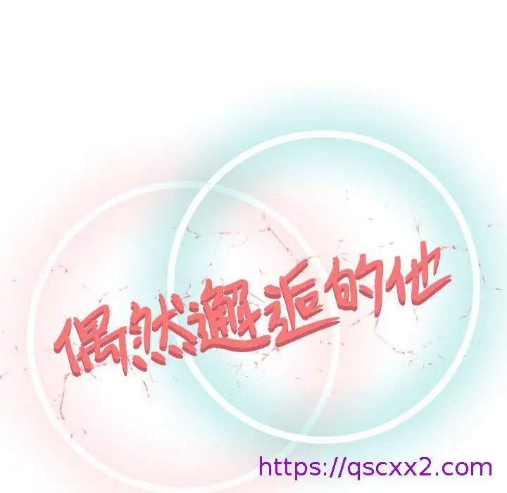 漫画《偶然邂逅的他》第1话第33张图