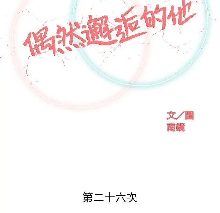 漫画《偶然邂逅的他》第26话第43张图