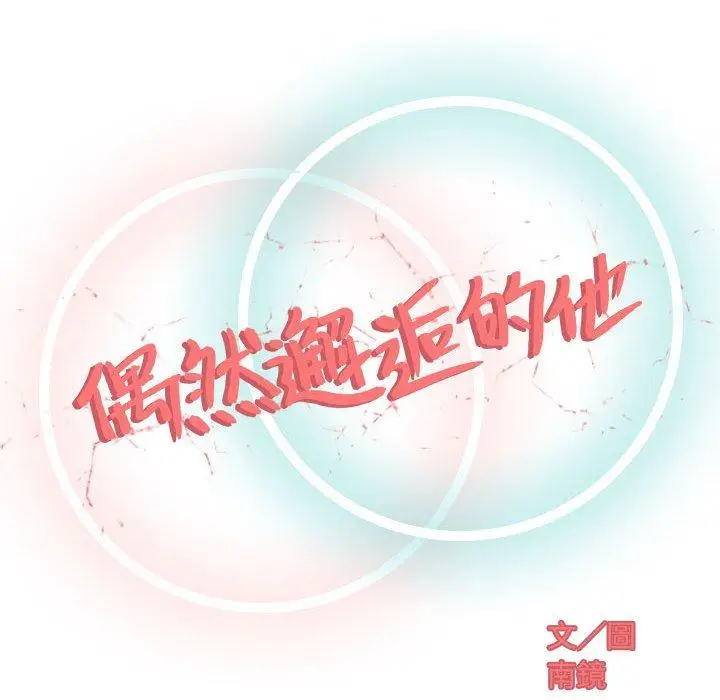 漫画《偶然邂逅的他》第8话第67张图