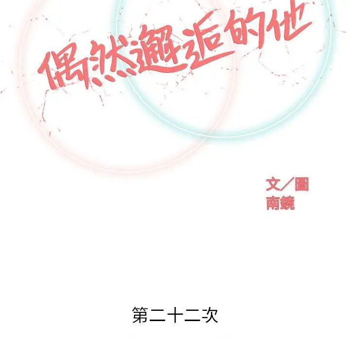 漫画《偶然邂逅的他》第22话第34张图