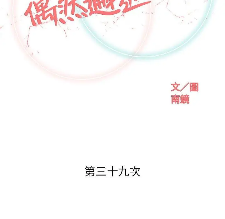 漫画《偶然邂逅的他》第39话第24张图