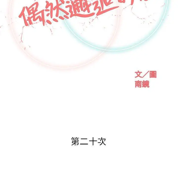 漫画《偶然邂逅的他》第20话第34张图