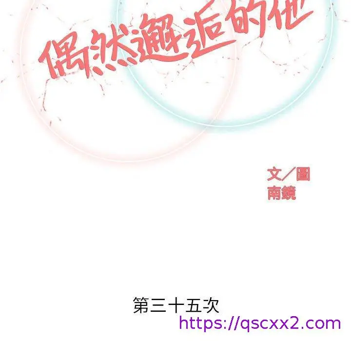 漫画《偶然邂逅的他》第35话第33张图