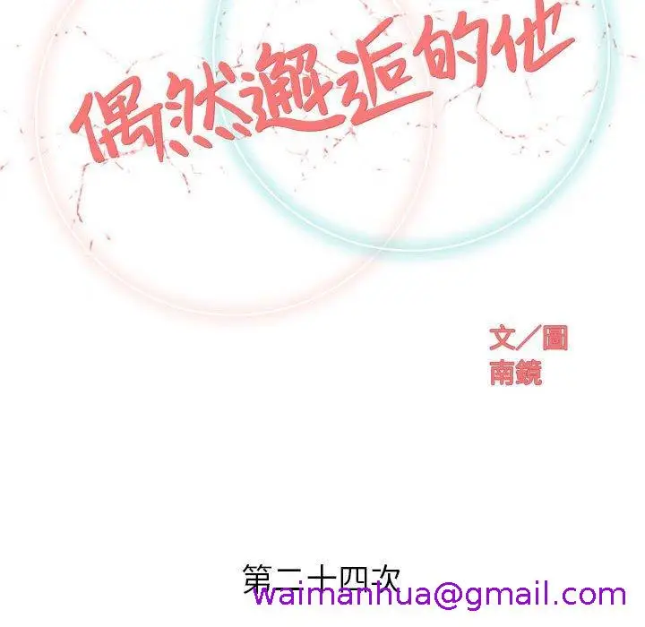 漫画《偶然邂逅的他》第24话第45张图