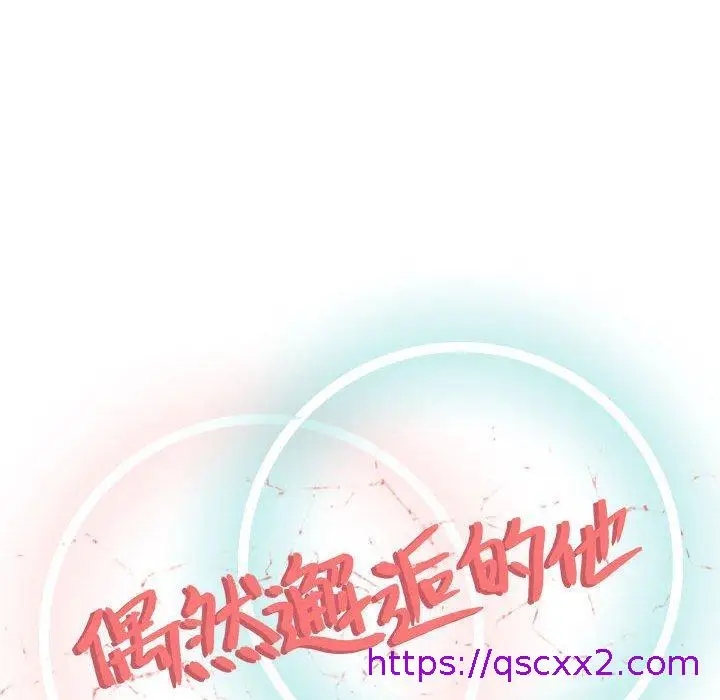 漫画《偶然邂逅的他》第6话第57张图