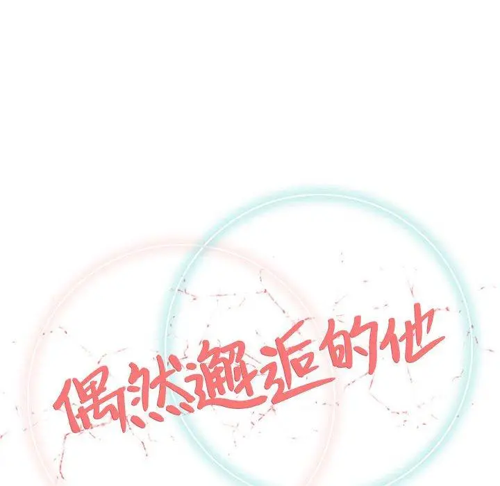 漫画《偶然邂逅的他》第30话第56张图