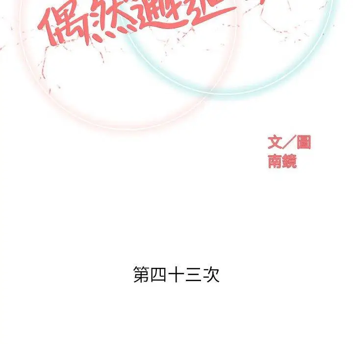 漫画《偶然邂逅的他》第43话第42张图