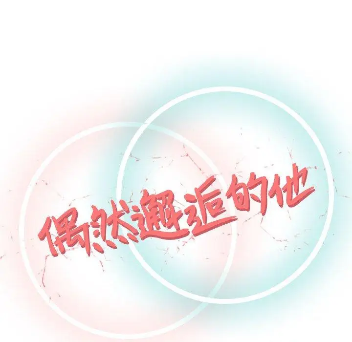 漫画《偶然邂逅的他》第14话第46张图