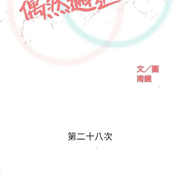 漫画《偶然邂逅的他》第28话第23张图