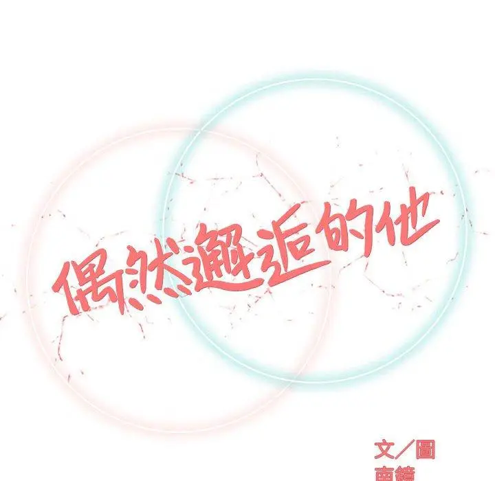 漫画《偶然邂逅的他》第27话第52张图