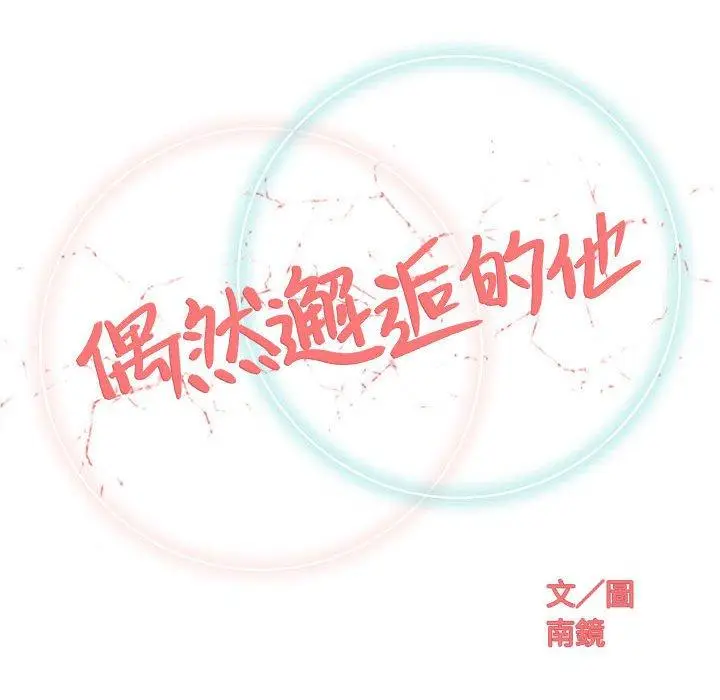 漫画《偶然邂逅的他》第21话第40张图