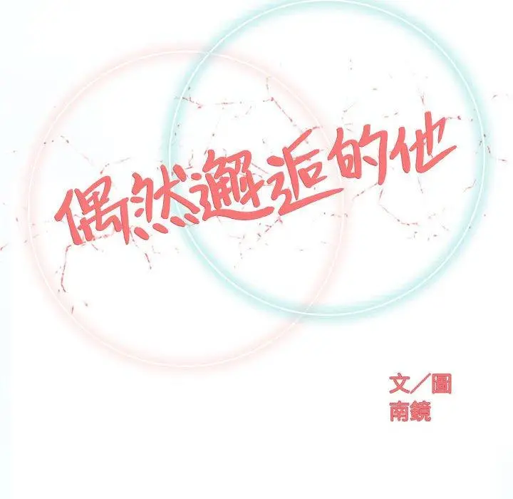 漫画《偶然邂逅的他》第41话第32张图