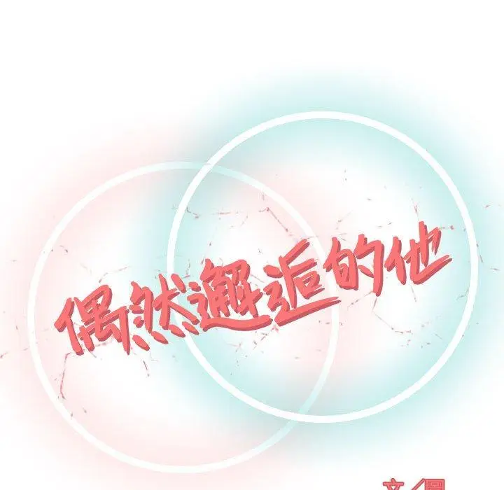漫画《偶然邂逅的他》第4话第42张图