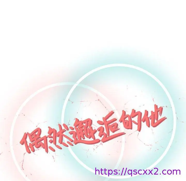 漫画《偶然邂逅的他》第3话第33张图