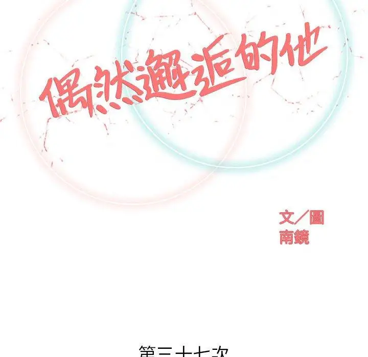 漫画《偶然邂逅的他》第37话第23张图