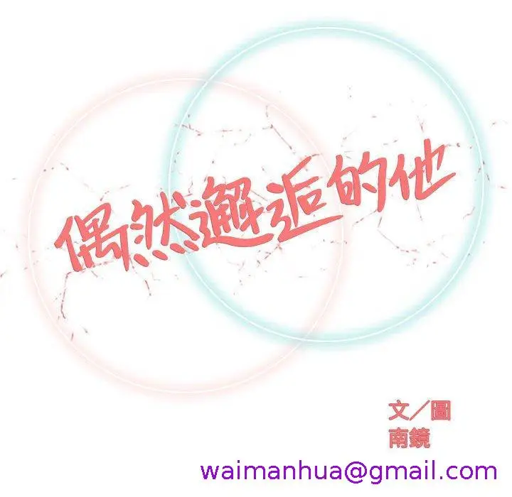 漫画《偶然邂逅的他》第31话第53张图