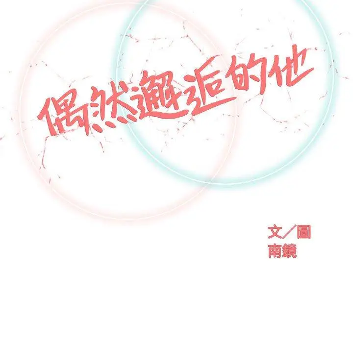漫画《偶然邂逅的他》第38话第34张图