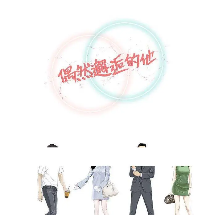 漫画《偶然邂逅的他》第48话第136张图