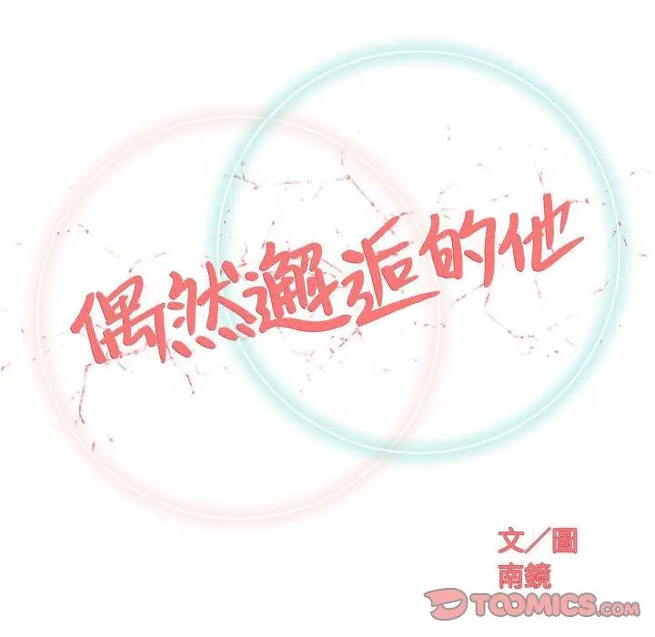 漫画《偶然邂逅的他》第23话第48张图